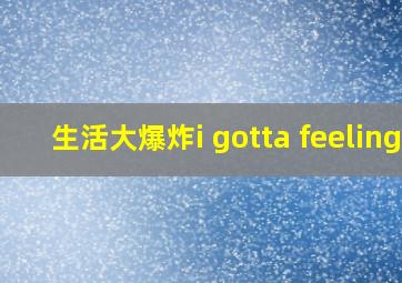 生活大爆炸i gotta feeling